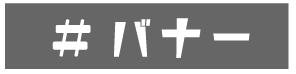 バナー