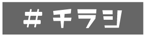 チラシ