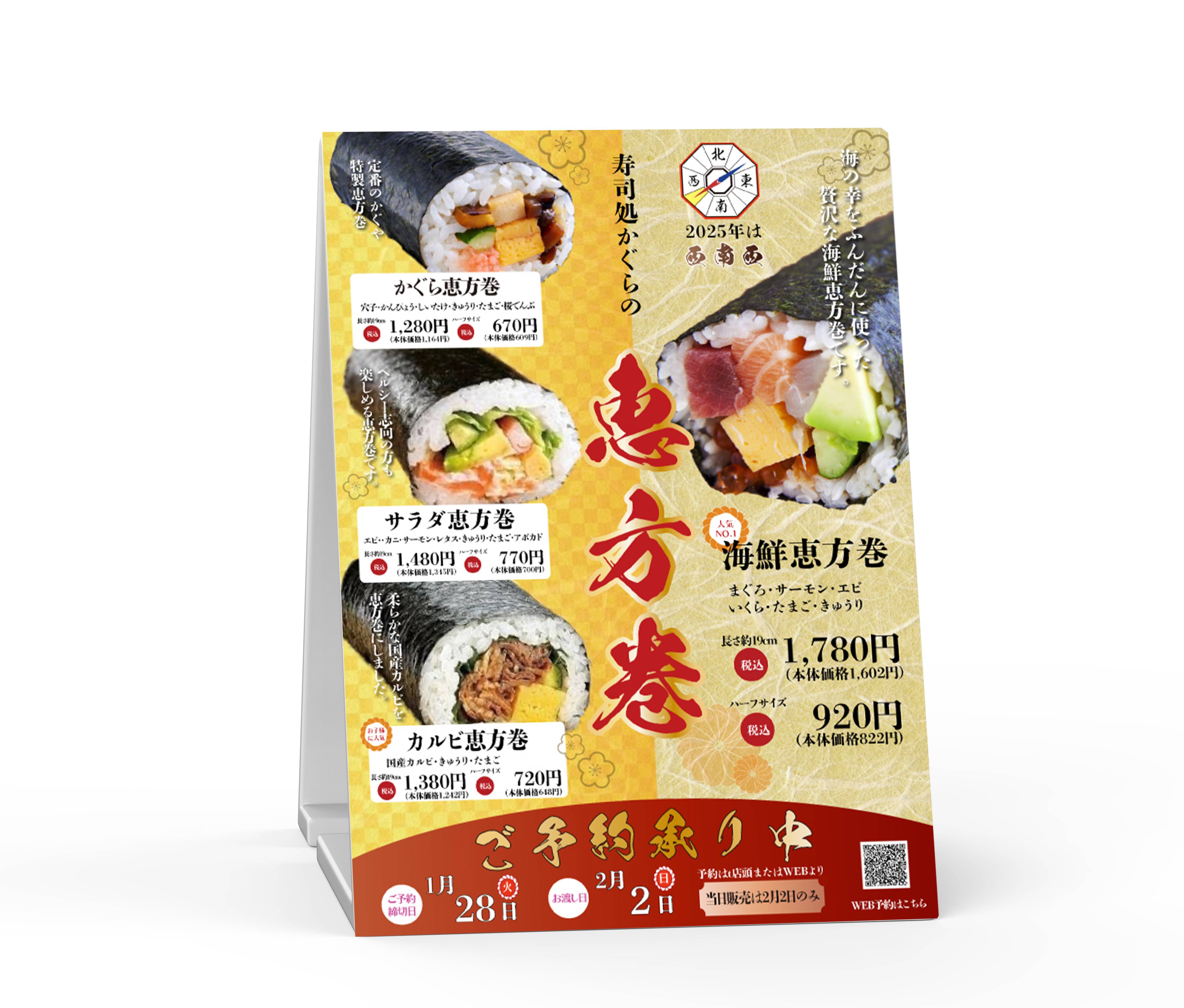 恵方巻POP