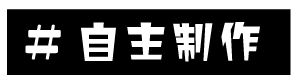 自主制作