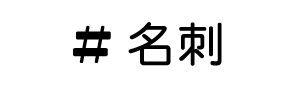 名刺