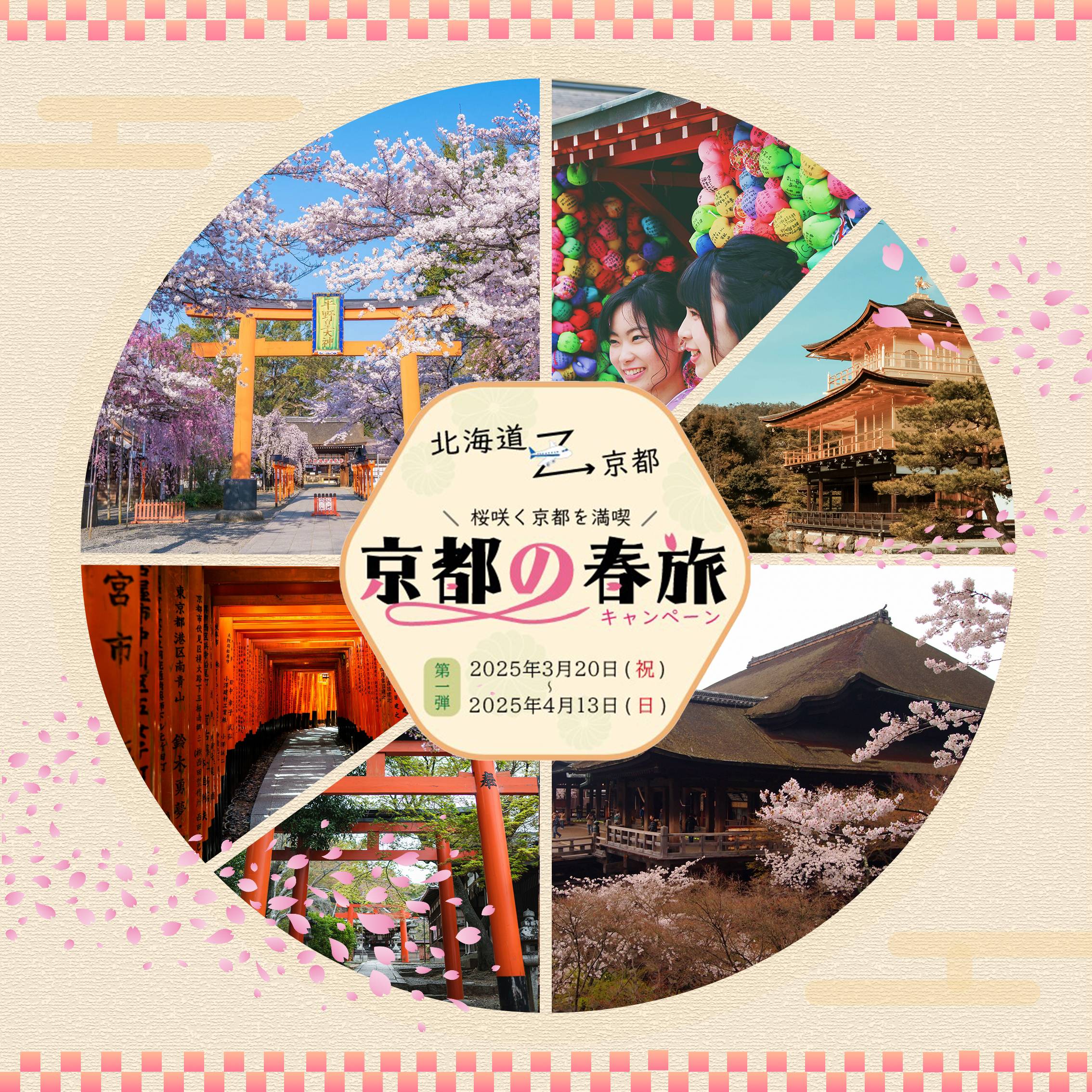 京都春旅キャンペーンバナー