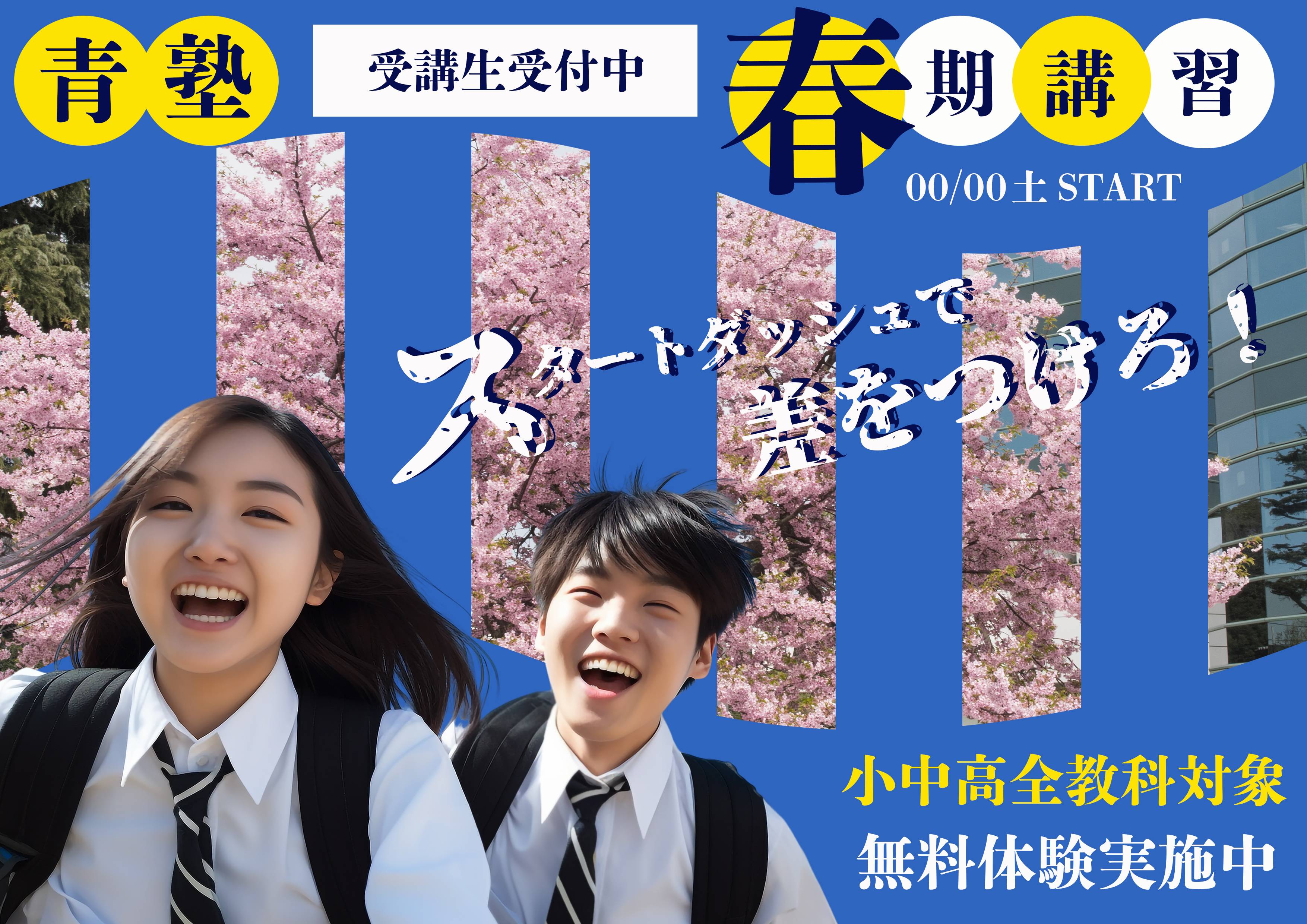学習塾春期講習告知バナー