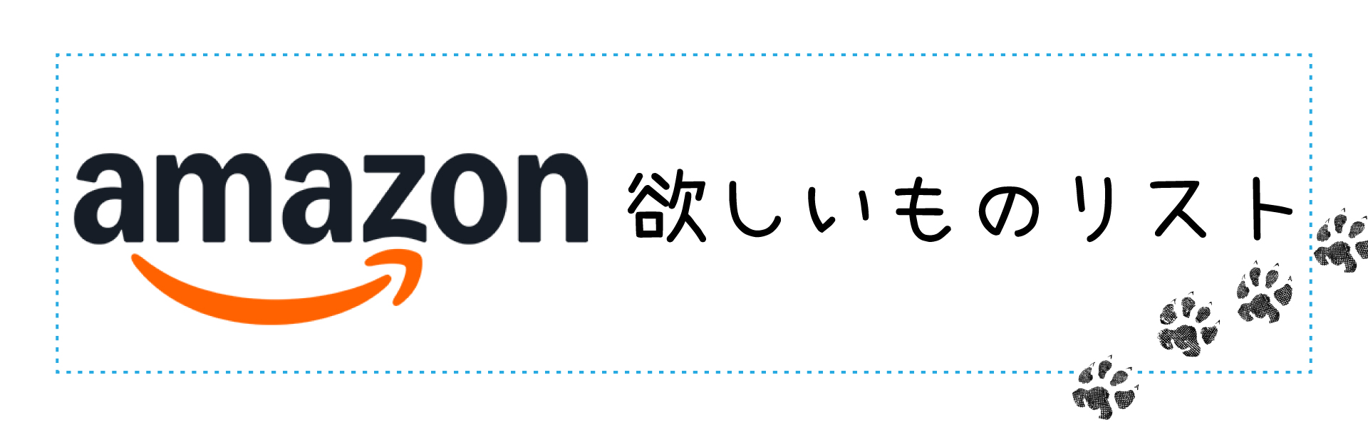 amazon欲しいものリスト