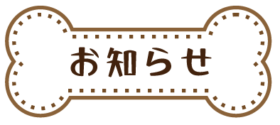 お知らせ