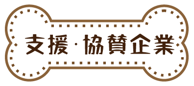支援協賛企業