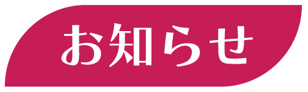 お知らせ
