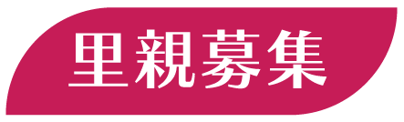 里親募集