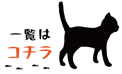 一覧はコチラ