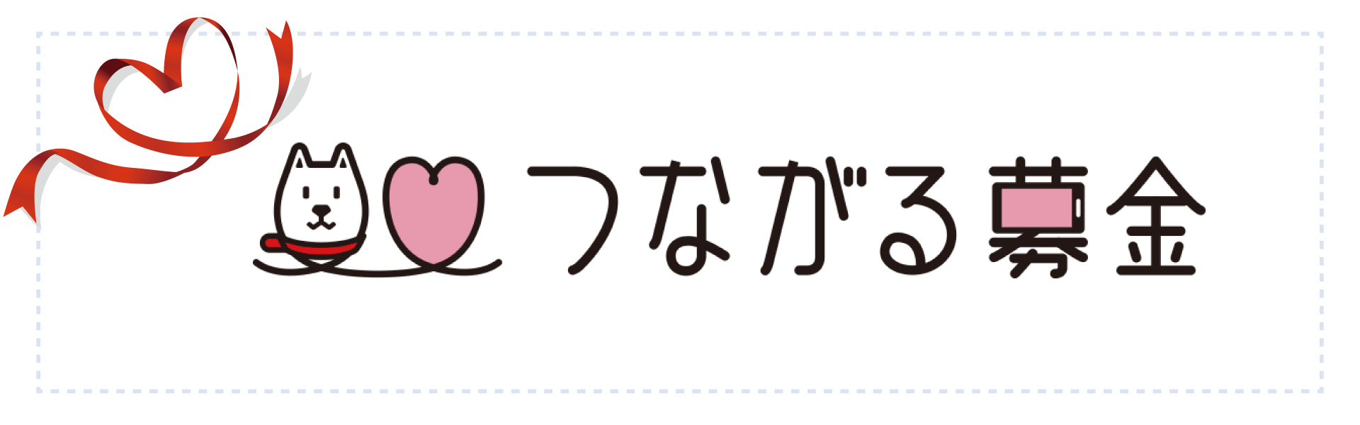 つながる基金