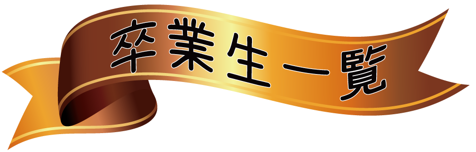 卒業生一覧