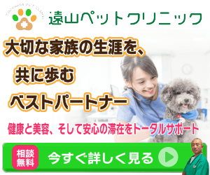 遠山ペットクリニック