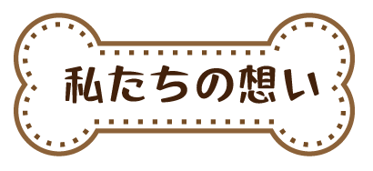 私達の想い